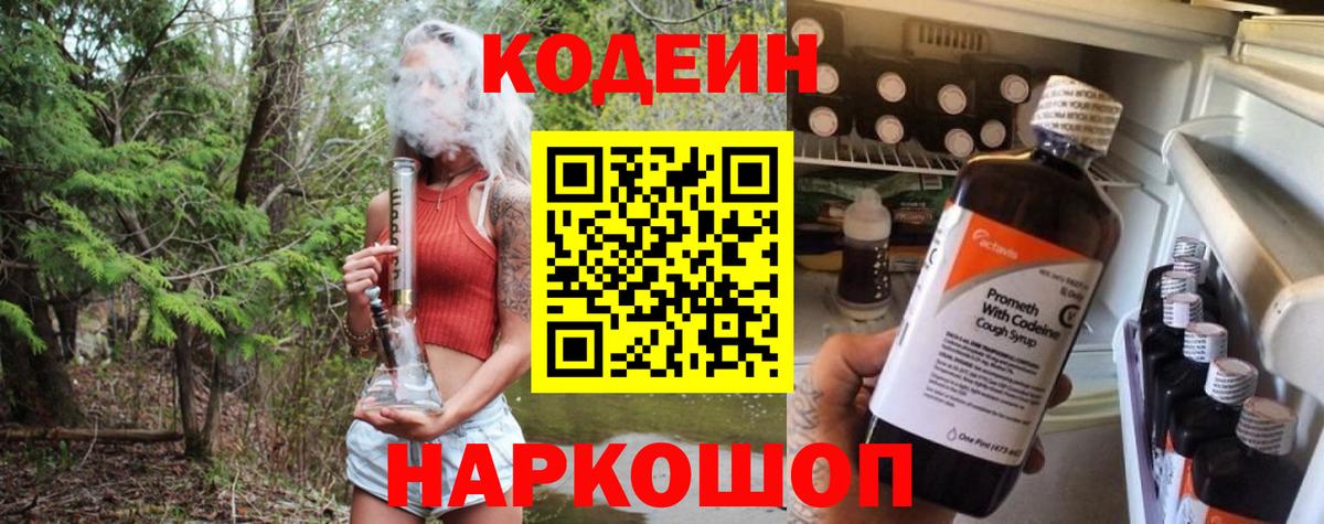 Кодеин Purple Drank Кыштым